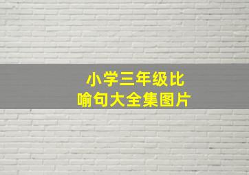 小学三年级比喻句大全集图片