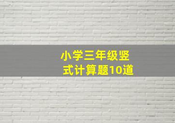 小学三年级竖式计算题10道