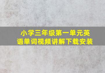 小学三年级第一单元英语单词视频讲解下载安装