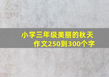 小学三年级美丽的秋天作文250到300个字