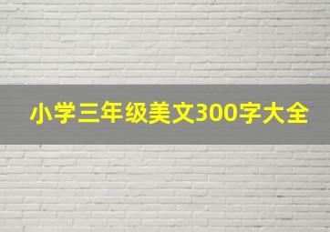 小学三年级美文300字大全