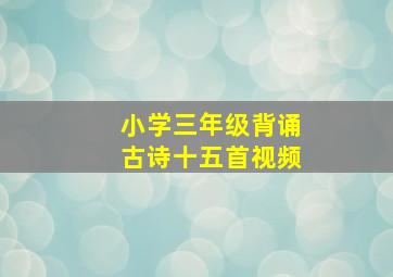 小学三年级背诵古诗十五首视频