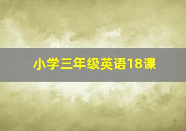 小学三年级英语18课