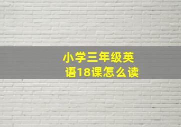 小学三年级英语18课怎么读