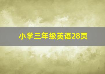 小学三年级英语28页