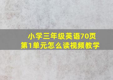 小学三年级英语70页第1单元怎么读视频教学