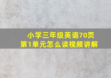 小学三年级英语70页第1单元怎么读视频讲解