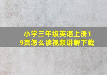 小学三年级英语上册19页怎么读视频讲解下载