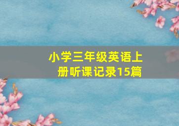 小学三年级英语上册听课记录15篇