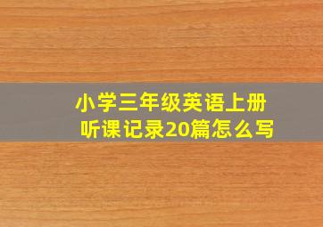 小学三年级英语上册听课记录20篇怎么写