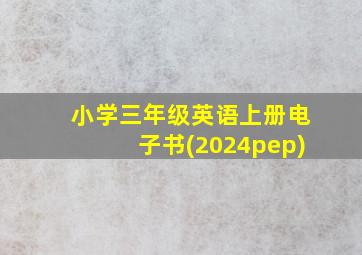 小学三年级英语上册电子书(2024pep)