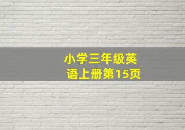 小学三年级英语上册第15页