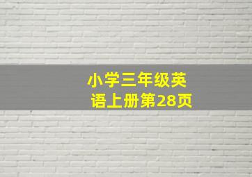 小学三年级英语上册第28页