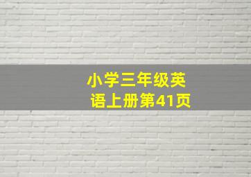 小学三年级英语上册第41页