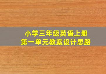 小学三年级英语上册第一单元教案设计思路