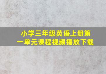 小学三年级英语上册第一单元课程视频播放下载