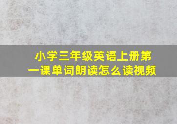 小学三年级英语上册第一课单词朗读怎么读视频