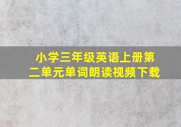 小学三年级英语上册第二单元单词朗读视频下载