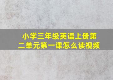 小学三年级英语上册第二单元第一课怎么读视频