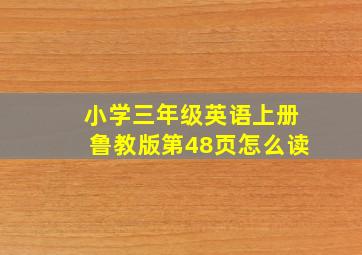 小学三年级英语上册鲁教版第48页怎么读