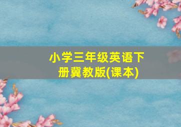 小学三年级英语下册冀教版(课本)