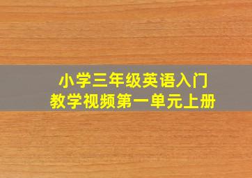 小学三年级英语入门教学视频第一单元上册