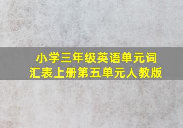 小学三年级英语单元词汇表上册第五单元人教版