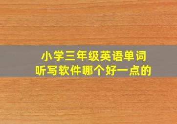 小学三年级英语单词听写软件哪个好一点的