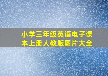 小学三年级英语电子课本上册人教版图片大全