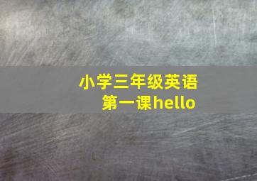 小学三年级英语第一课hello