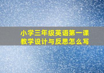 小学三年级英语第一课教学设计与反思怎么写