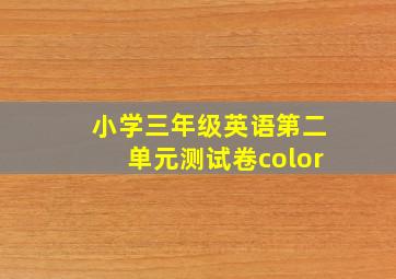 小学三年级英语第二单元测试卷color