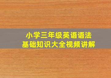 小学三年级英语语法基础知识大全视频讲解