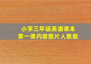 小学三年级英语课本第一课内容图片人教版