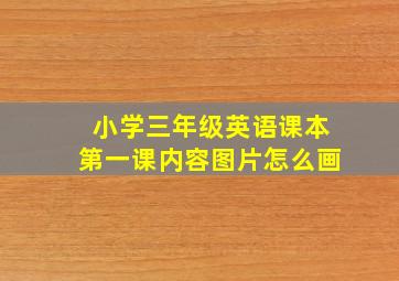 小学三年级英语课本第一课内容图片怎么画