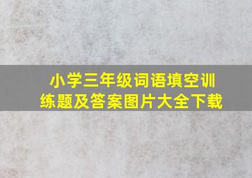 小学三年级词语填空训练题及答案图片大全下载