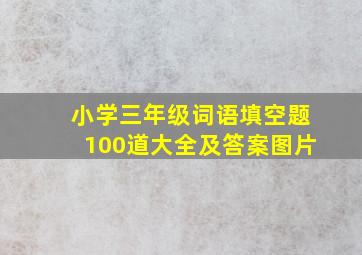 小学三年级词语填空题100道大全及答案图片