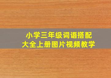 小学三年级词语搭配大全上册图片视频教学