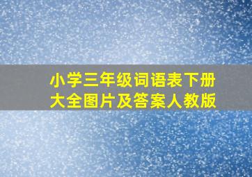 小学三年级词语表下册大全图片及答案人教版