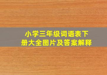 小学三年级词语表下册大全图片及答案解释