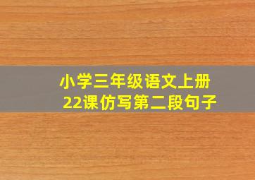 小学三年级语文上册22课仿写第二段句子