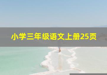 小学三年级语文上册25页