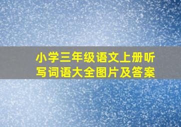 小学三年级语文上册听写词语大全图片及答案