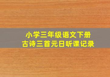 小学三年级语文下册古诗三首元日听课记录