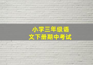 小学三年级语文下册期中考试