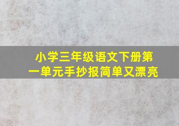 小学三年级语文下册第一单元手抄报简单又漂亮