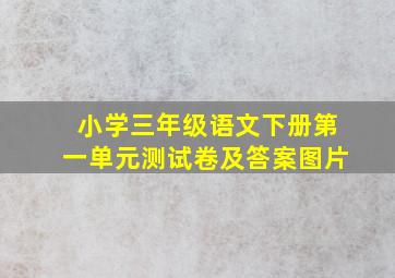 小学三年级语文下册第一单元测试卷及答案图片