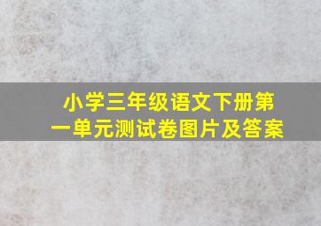 小学三年级语文下册第一单元测试卷图片及答案