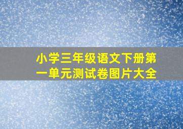 小学三年级语文下册第一单元测试卷图片大全