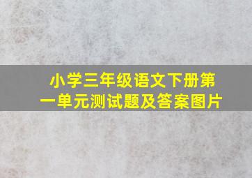 小学三年级语文下册第一单元测试题及答案图片